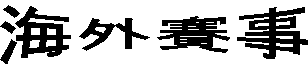 ���~�ɨ�
