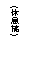 ��r���: (�𮧾�)