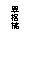 ��r���: �A�_��