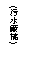 ��r���: (�ä��t��)