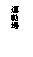 ��r���: �B�ʳ�
