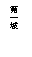 ��r���: �Ĥ@��